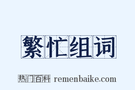 繁忙组词是什么意思的图片